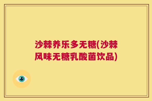 沙棘养乐多无糖(沙棘风味无糖乳酸菌饮品)