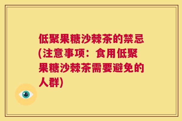 低聚果糖沙棘茶的禁忌(注意事项：食用低聚果糖沙棘茶需要避免的人群)