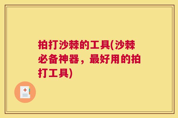 拍打沙棘的工具(沙棘必备神器，最好用的拍打工具)