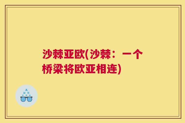 沙棘亚欧(沙棘:一个桥梁将欧亚相连)