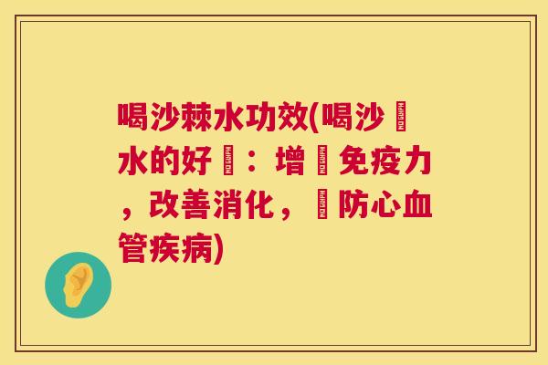 喝沙棘水功效(喝沙棗水的好處:增強免疫力,改善消化,預防心血管疾病)