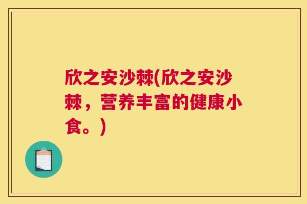 欣之安沙棘(欣之安沙棘，营养丰富的健康小食。)