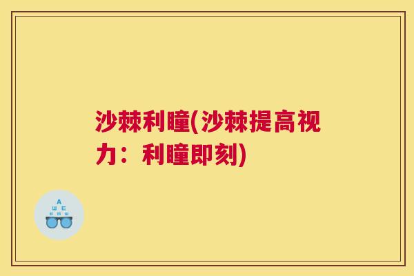 沙棘利瞳(沙棘提高视力：利瞳即刻)