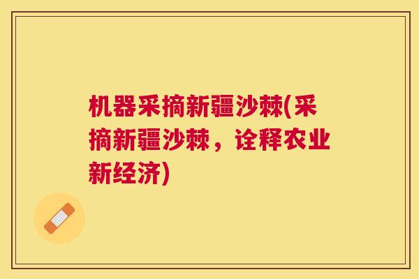 机器采摘新疆沙棘(采摘新疆沙棘，诠释农业新经济)