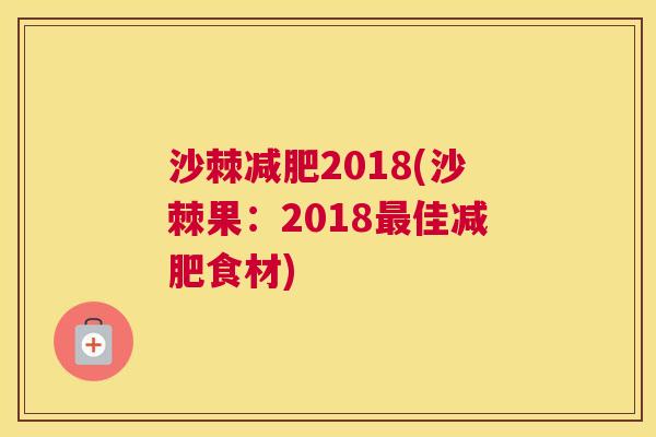 沙棘减肥2018(沙棘果：2018最佳减肥食材)