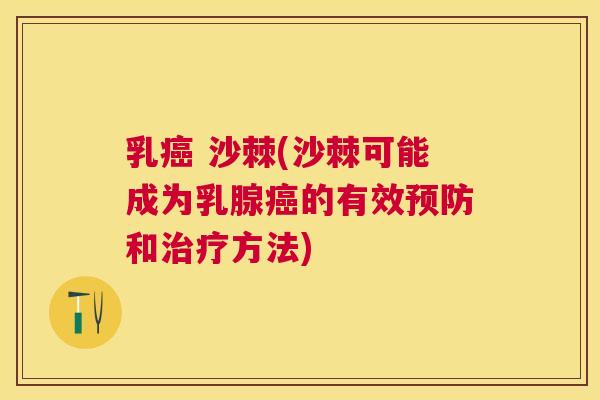 乳癌 沙棘(沙棘可能成为乳腺癌的有效预防和治疗方法)