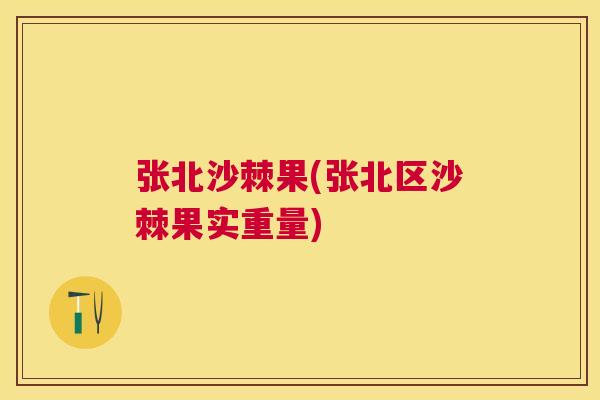 张北沙棘果(张北区沙棘果实重量)