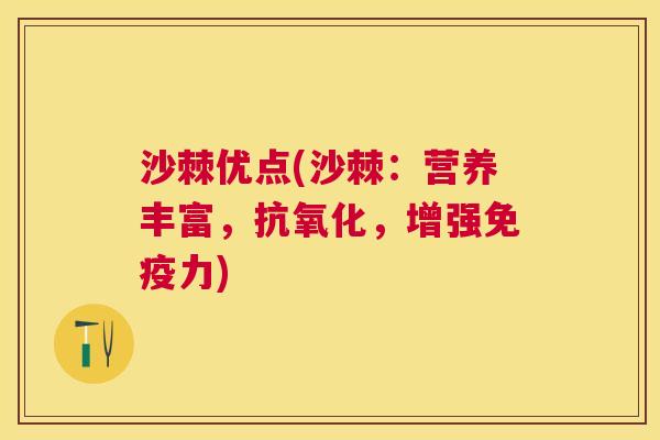 沙棘优点(沙棘：营养丰富，抗氧化，增强免疫力)