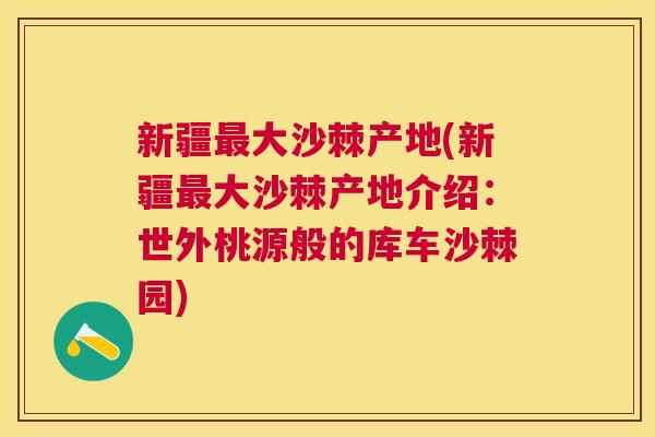 新疆最大沙棘产地(新疆最大沙棘产地介绍：世外桃源般的库车沙棘园)