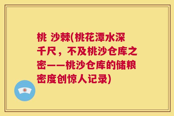 桃 沙棘(桃花潭水深千尺，不及桃沙仓库之密——桃沙仓库的储粮密度创惊人记录)