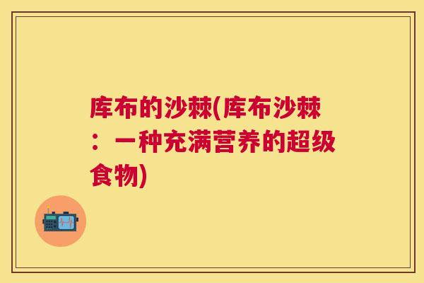 库布的沙棘(库布沙棘：一种充满营养的超级食物)