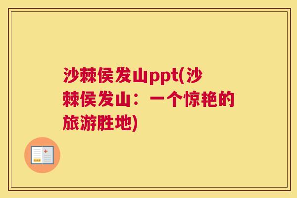 沙棘侯发山ppt(沙棘侯发山：一个惊艳的旅游胜地)