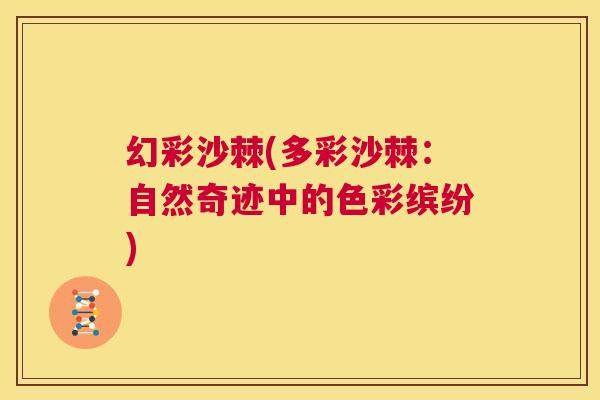 幻彩沙棘(多彩沙棘：自然奇迹中的色彩缤纷)