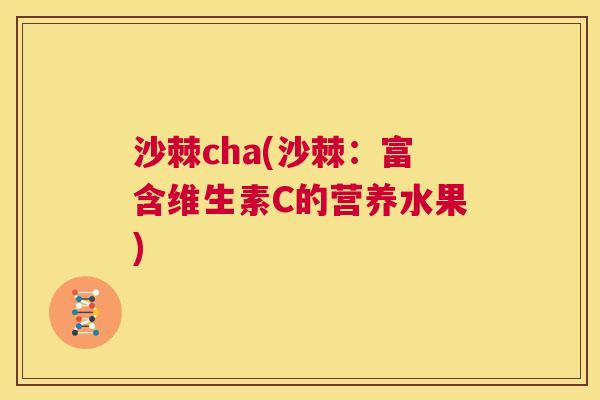 沙棘cha(沙棘：富含维生素C的营养水果)