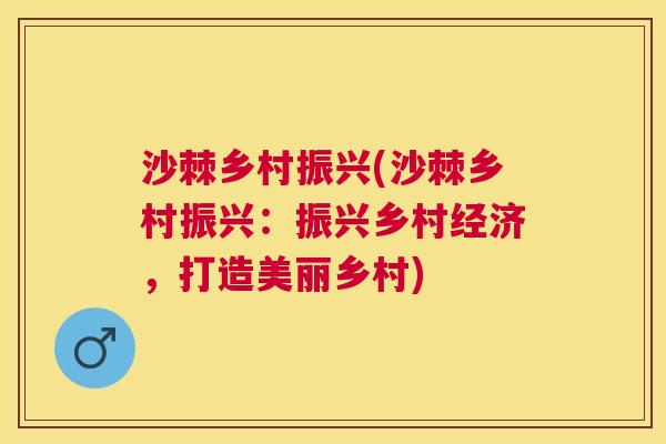 沙棘乡村振兴(沙棘乡村振兴：振兴乡村经济，打造美丽乡村)