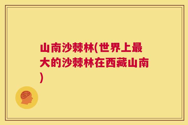 山南沙棘林(世界上最大的沙棘林在西藏山南)