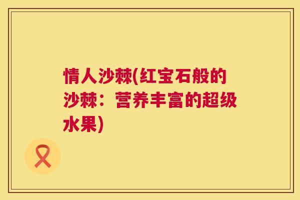 情人沙棘(红宝石般的沙棘：营养丰富的超级水果)