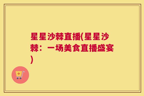 星星沙棘直播(星星沙棘：一场美食直播盛宴)