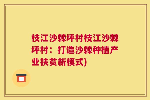 枝江沙棘坪村枝江沙棘坪村:打造沙棘种植产业扶贫新模式)