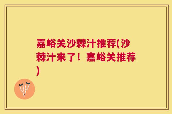 嘉峪关沙棘汁推荐(沙棘汁来了！嘉峪关推荐)
