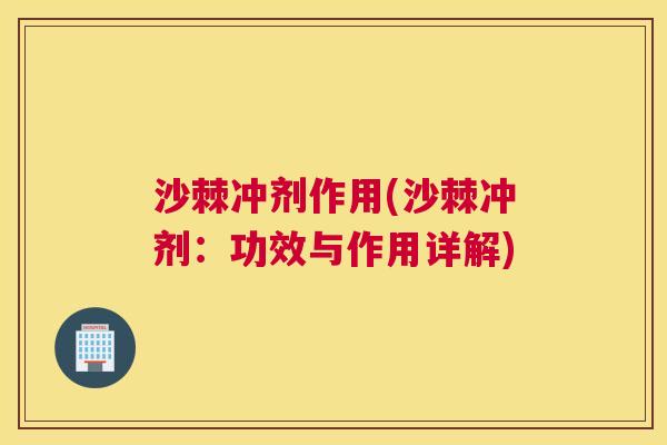 沙棘冲剂作用(沙棘冲剂:功效与作用详解)