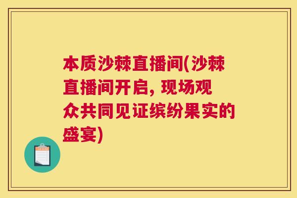本质沙棘直播间(沙棘直播间开启, 现场观众共同见证缤纷果实的盛宴)