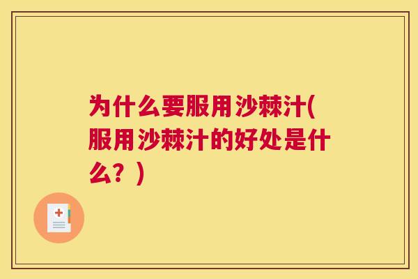 为什么要服用沙棘汁(服用沙棘汁的好处是什么？)