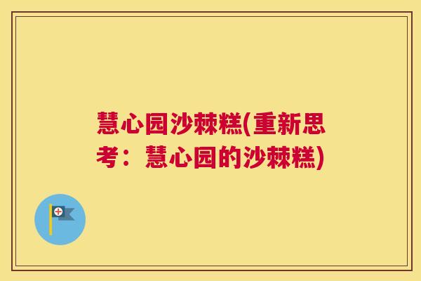 慧心园沙棘糕(重新思考：慧心园的沙棘糕)