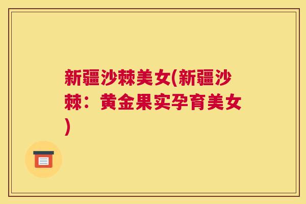 新疆沙棘美女(新疆沙棘：黄金果实孕育美女)