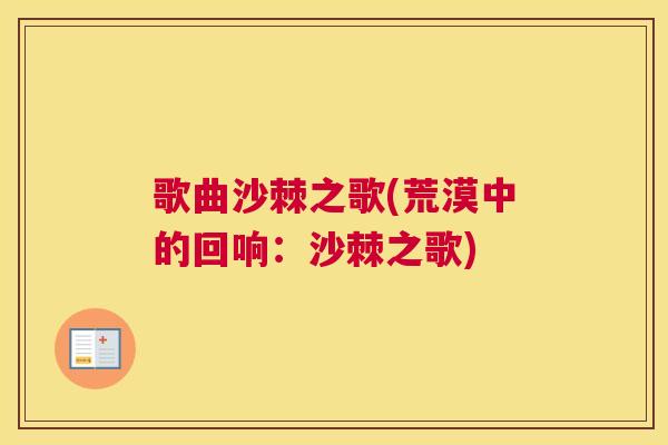 歌曲沙棘之歌(荒漠中的回响:沙棘之歌)