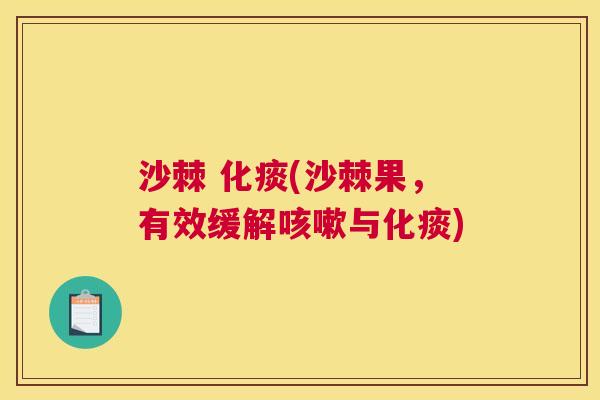 沙棘 化痰(沙棘果，有效缓解咳嗽与化痰)