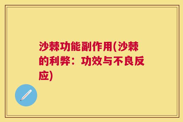 沙棘功能副作用(沙棘的利弊：功效与不良反应)