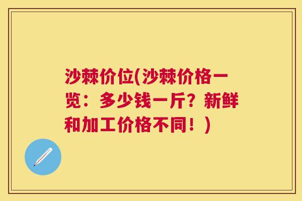 沙棘价位(沙棘价格一览：多少钱一斤？新鲜和加工价格不同！)