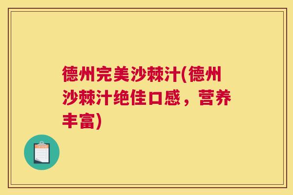 德州完美沙棘汁(德州沙棘汁绝佳口感，营养丰富)