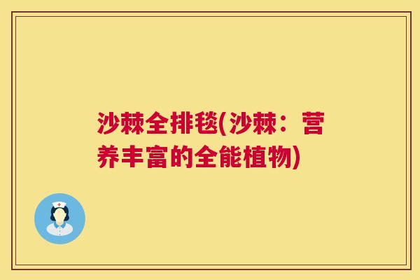 沙棘全排毯(沙棘：营养丰富的全能植物)