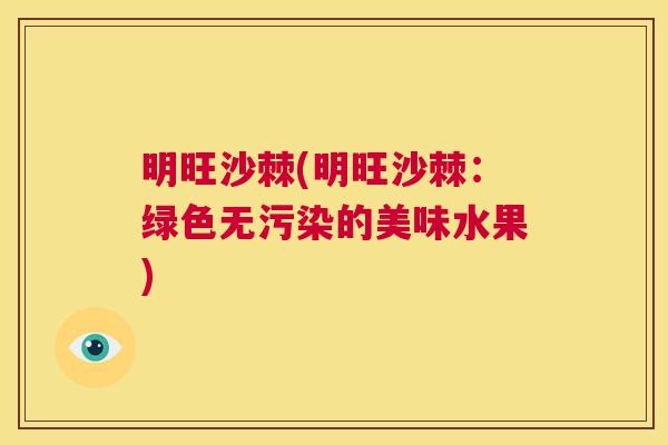 明旺沙棘(明旺沙棘：绿色无污染的美味水果)