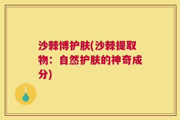 沙棘博护肤(沙棘提取物：自然护肤的神奇成分)