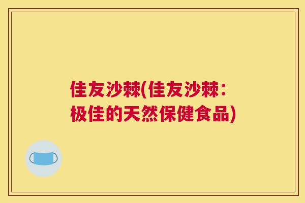 佳友沙棘(佳友沙棘：极佳的天然保健食品)