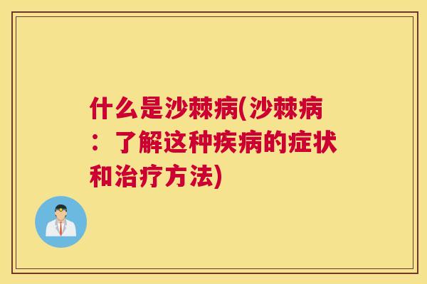 什么是沙棘病(沙棘病：了解这种疾病的症状和治疗方法)