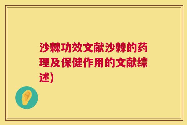 沙棘功效文献沙棘的药理及保健作用的文献综述)