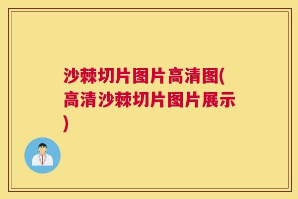 沙棘切片图片高清图(高清沙棘切片图片展示)