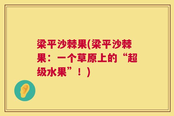 梁平沙棘果(梁平沙棘果：一个草原上的“超级水果”！)