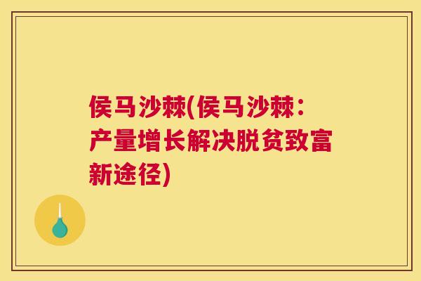 侯马沙棘(侯马沙棘：产量增长解决脱贫致富新途径)