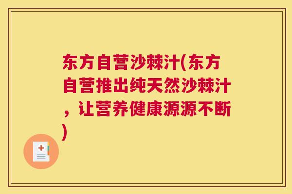 东方自营沙棘汁(东方自营推出纯天然沙棘汁，让营养健康源源不断)