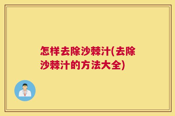 怎样去除沙棘汁(去除沙棘汁的方法大全)