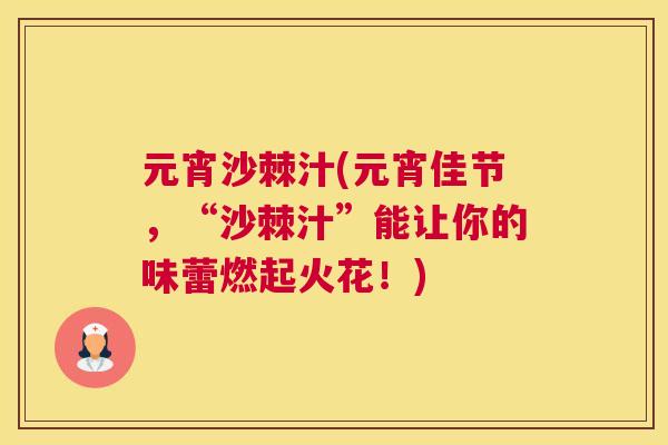 元宵沙棘汁(元宵佳节，“沙棘汁”能让你的味蕾燃起火花！)