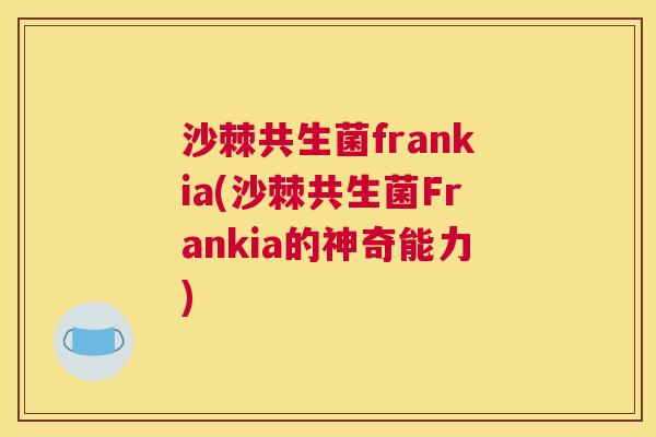 沙棘共生菌frankia(沙棘共生菌Frankia的神奇能力)