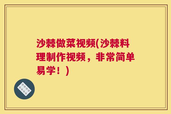 沙棘做菜视频(沙棘料理制作视频，非常简单易学！)