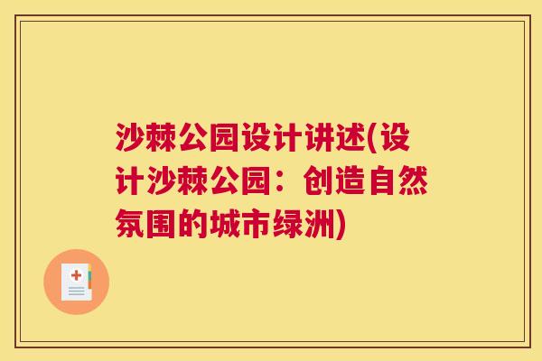 沙棘公园设计讲述(设计沙棘公园：创造自然氛围的城市绿洲)