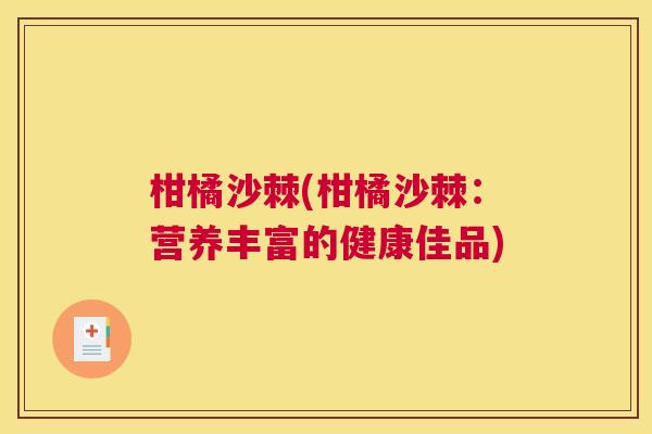 柑橘沙棘(柑橘沙棘：营养丰富的健康佳品)